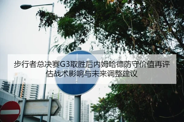 bu-xing-zhe-zong-jue-sai-qu-sheng-hou-nei-mu-ha-de-fang-shou-jia-zhi-zai-ping-gu-zhan-shu-ying-xiang-yu-wei-lai-tiao-2-527.jpg