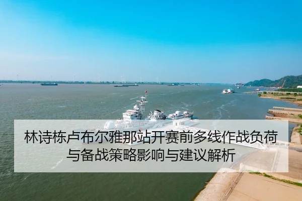 lin-shi-dong-lu-bu-er-ya-na-zhan-kai-sai-qian-duo-xian-zuo-zhan-fu-he-yu-bei-zhan-ce-lve-ying-xiang-yu-jian-yi-jie-xi-2-217.jpg