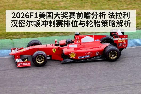 2026F1美国大奖赛前瞻分析 法拉利汉密尔顿冲刺赛排位与轮胎策略解析